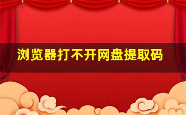 浏览器打不开网盘提取码