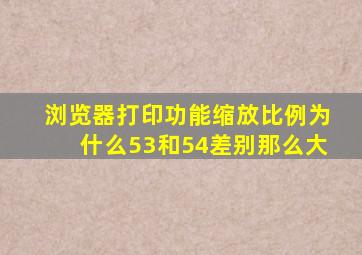 浏览器打印功能缩放比例为什么53和54差别那么大