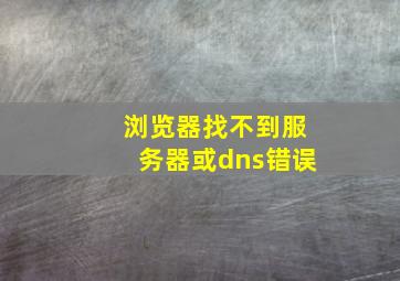 浏览器找不到服务器或dns错误