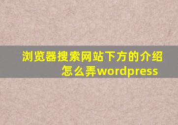 浏览器搜索网站下方的介绍怎么弄wordpress