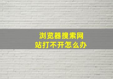 浏览器搜索网站打不开怎么办