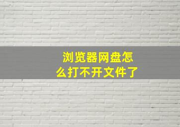 浏览器网盘怎么打不开文件了