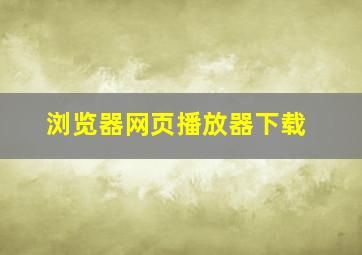 浏览器网页播放器下载