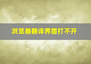 浏览器翻译界面打不开