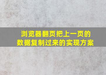 浏览器翻页把上一页的数据复制过来的实现方案