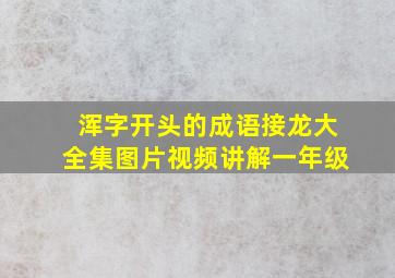 浑字开头的成语接龙大全集图片视频讲解一年级