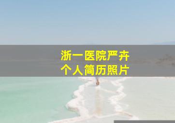 浙一医院严卉个人简历照片