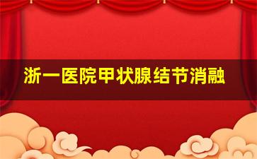 浙一医院甲状腺结节消融