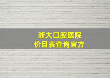 浙大口腔医院价目表查询官方