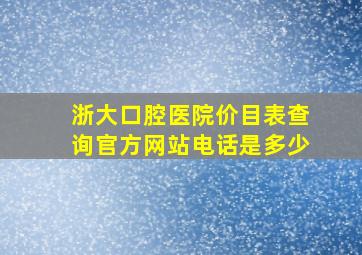 浙大口腔医院价目表查询官方网站电话是多少