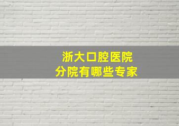 浙大口腔医院分院有哪些专家