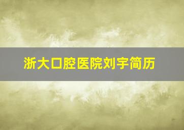 浙大口腔医院刘宇简历