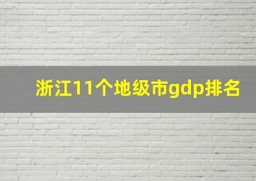 浙江11个地级市gdp排名