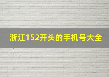 浙江152开头的手机号大全