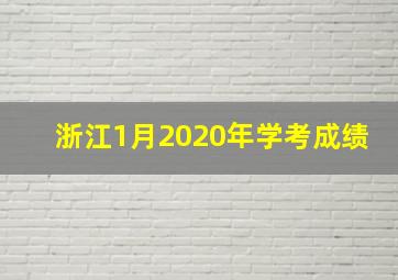 浙江1月2020年学考成绩