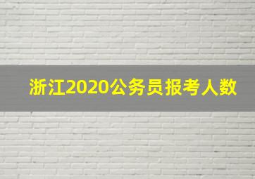 浙江2020公务员报考人数