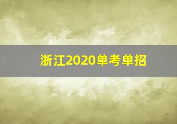 浙江2020单考单招