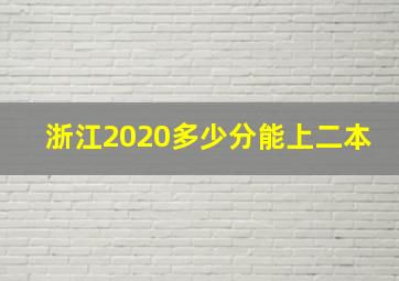 浙江2020多少分能上二本