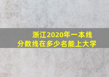 浙江2020年一本线分数线在多少名能上大学