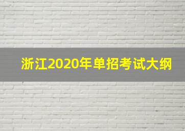 浙江2020年单招考试大纲