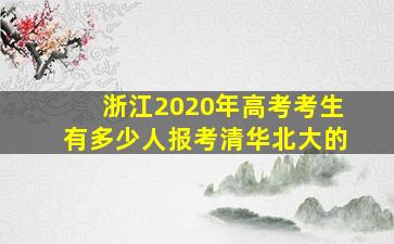 浙江2020年高考考生有多少人报考清华北大的