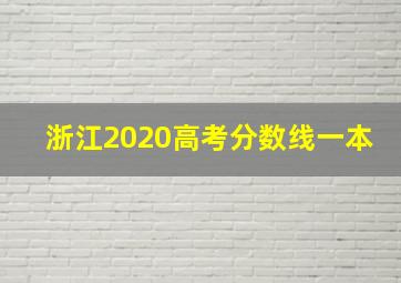 浙江2020高考分数线一本