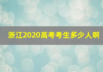 浙江2020高考考生多少人啊