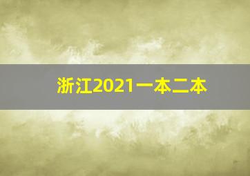 浙江2021一本二本