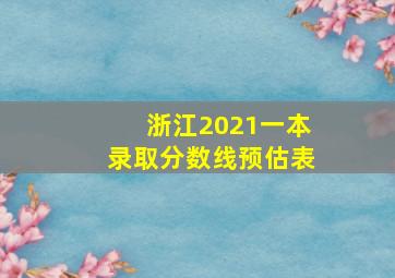 浙江2021一本录取分数线预估表