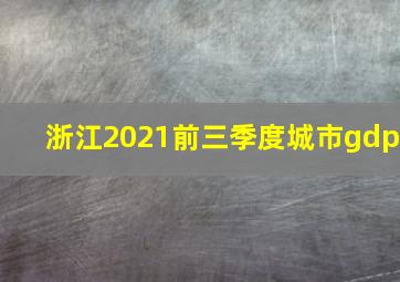 浙江2021前三季度城市gdp