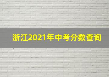 浙江2021年中考分数查询