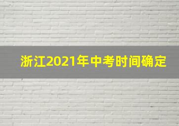 浙江2021年中考时间确定