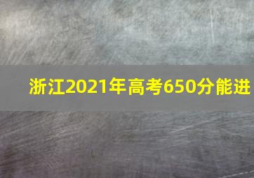 浙江2021年高考650分能进