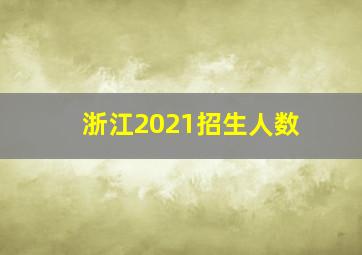 浙江2021招生人数