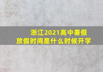 浙江2021高中暑假放假时间是什么时候开学