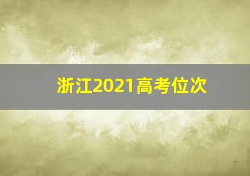 浙江2021高考位次