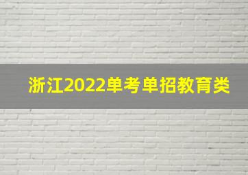 浙江2022单考单招教育类