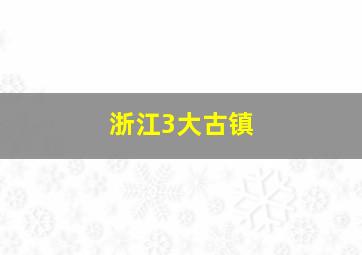 浙江3大古镇