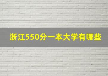 浙江550分一本大学有哪些