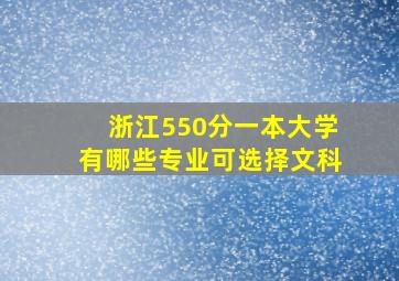 浙江550分一本大学有哪些专业可选择文科