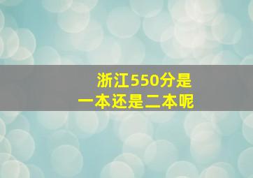 浙江550分是一本还是二本呢