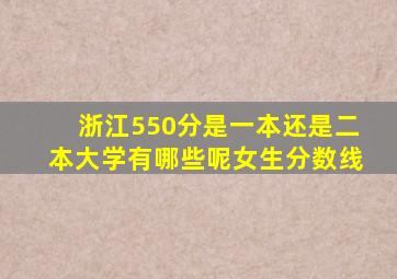 浙江550分是一本还是二本大学有哪些呢女生分数线