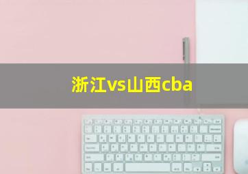 浙江vs山西cba