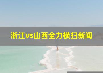 浙江vs山西全力横扫新闻