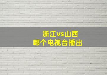 浙江vs山西哪个电视台播出