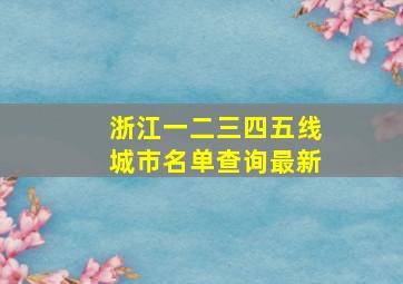 浙江一二三四五线城市名单查询最新