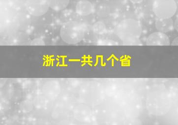 浙江一共几个省