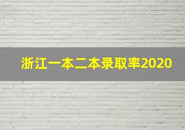 浙江一本二本录取率2020