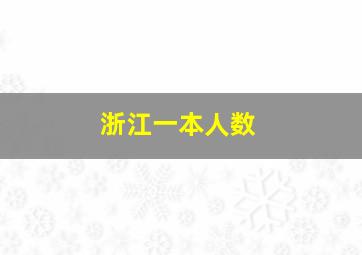 浙江一本人数