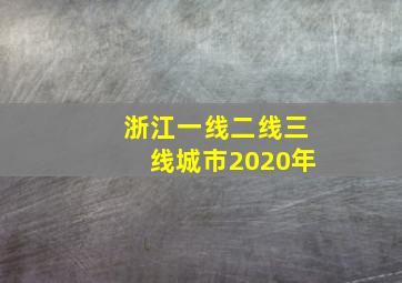 浙江一线二线三线城市2020年